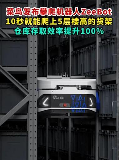 菜鸟发布攀爬机器人ZeeBot 10秒就能爬上5层楼高的货架 仓库存取效率提升100%