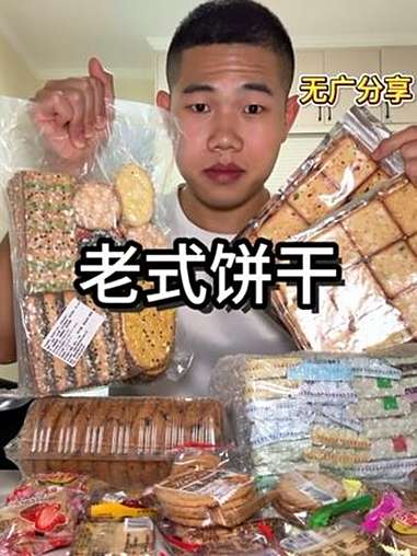 网购老式饼干大合集，说真的吃着还挺新奇一体验 老式糕点 甜品