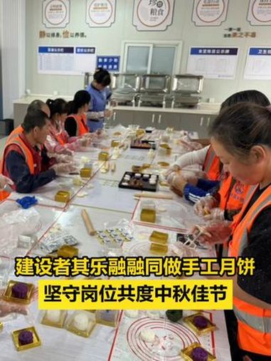 「建设者其乐融融同做手工月饼,坚守岗位共度中秋佳节」9月14日上午,中铁建工集团北京城市副