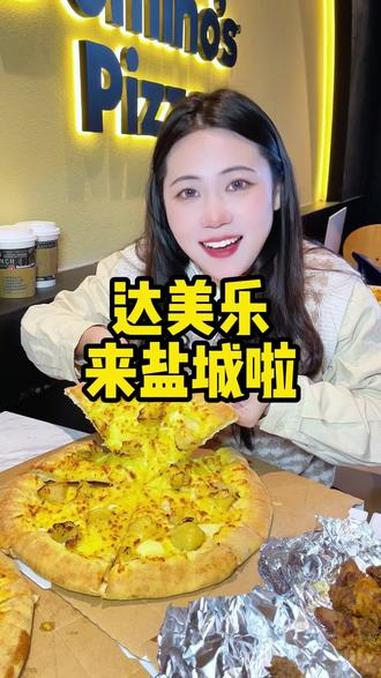 达美乐终于来盐城啦!比萨界的大哥大!盐城 达美乐比萨 美食