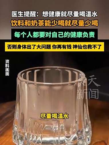 医生提醒:想健康就尽量喝温水,饮料和奶茶能少喝就少喝,每个人都要对自己的健康负责,否则身体