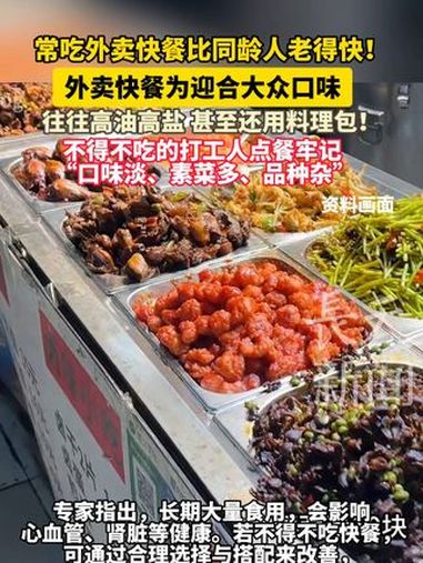 常吃外卖快餐比同龄人老得快!外卖快餐为迎合大众口味往往高油高盐 甚至还用料理包!不得不吃的