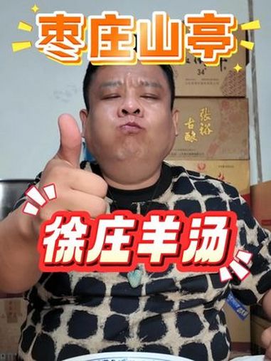 徐庄第一汤，究竟啥滋味 号称徐庄镇第一汤的羊肉汤到底啥水平？羊肉汤 徐庄美食 地方特色美食