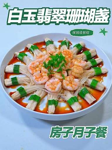 月子餐白玉翡翠珊瑚盏 月子餐白玉翡翠珊瑚盏 月子餐 房子月子餐 月子餐食谱 月子餐培训 月