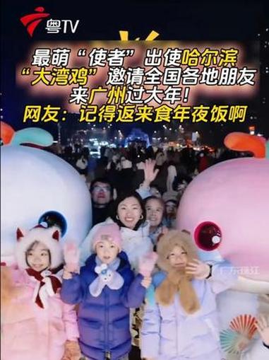 最萌“使者”出使哈尔滨,“大湾鸡”邀请全国各地朋友,来广州过大年!网友:记得返来食年夜饭啊