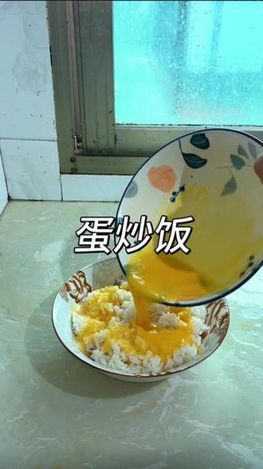 蛋炒饭是先炒蛋还是先抄饭呢？其实很多人都做错了，教你正确做法 蛋炒饭 做饭教程 教你做美食