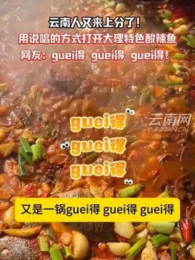 云南人又来上分了!用说唱的方式打开大理特色酸辣鱼,网友:guei得 guei得 guei得