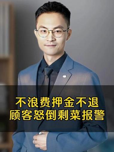 不浪费押金不退顾客怒倒剩菜