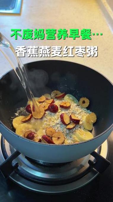 老婆说节假日吃太多,清理下自己做个香蕉燕麦红枣粥!#早餐#低卡#营养早餐#低脂