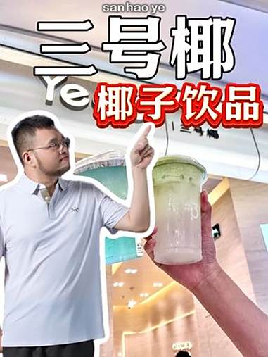 Yee3·三号椰能不能干?三号椰 奶茶 yee3三号椰 飙哥说开店