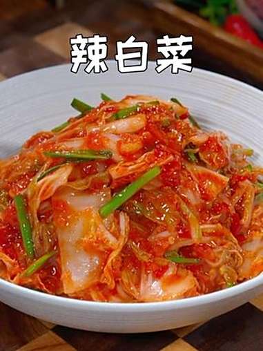 辣白菜 这个季节的白菜清甜又好吃,拿来做成辣白菜,味道鲜甜,口感清脆,做法简单又好吃 辣白