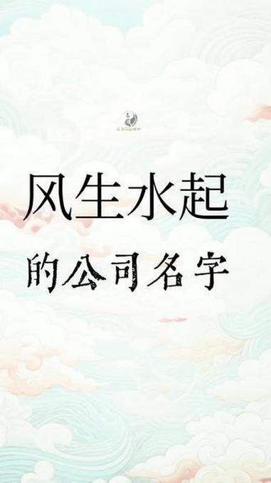 公司名字起得好，简单大气，风生水起 公司起名 起名 取名