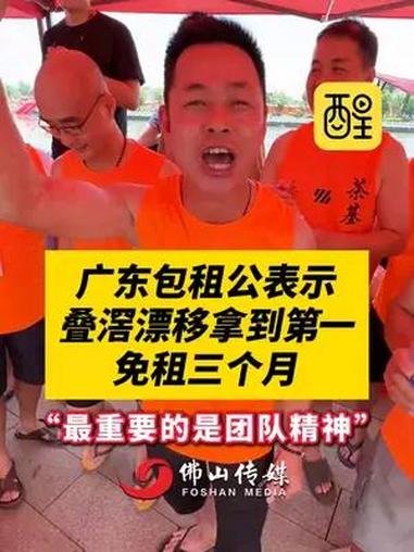 广东包租公表示叠滘漂移拿到第一免租三个月 “最重要的是团队精神”(编辑:小飞鱼)活力广东享