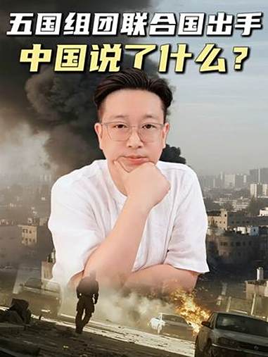 五国组团联合国出手！欧洲为啥急眼？以色列这步棋动了谁的“蛋糕”？欧洲 警告以色列 联合国 