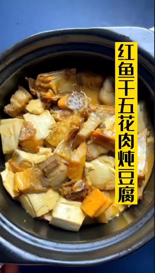 红鱼干五花肉炖豆腐