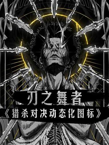 「猎杀对决」刃之舞者——重置版!(手机竖屏动态壁纸)动态壁纸视频文件需要在我的个人主页面—