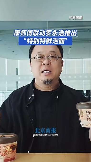 康师傅联动罗永浩推出“特别特鲜泡面” 8月22日,北京商报记者获悉,昨日,罗永浩和康师傅推