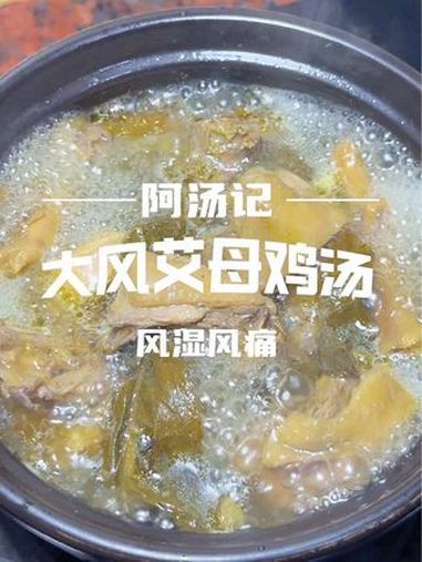 大风艾煲老母鸡汤,大风艾又名艾纳香,搭配艾草根煲老母鸡,绝了 创作灵感 为你煲汤 广东靓汤