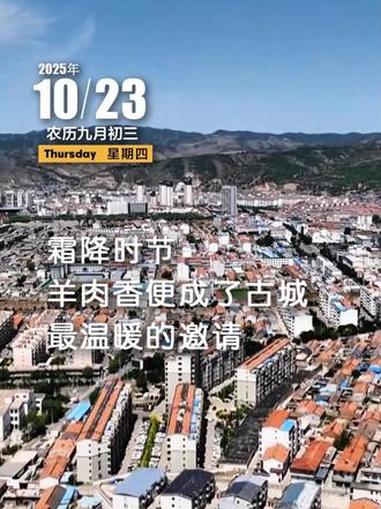 今天是10月23日,星期四,霜降。霜降时节,羊肉香便成了古城最温暖的邀请。你好来自山西的问