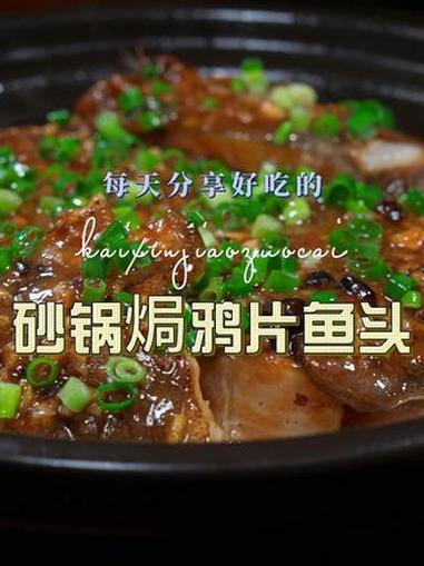 砂锅焗鸦片鱼头 砂锅焗鸦片鱼头简单又好吃，喜欢吃的赶紧试试这样的做法#鸦片鱼头 #砂锅焗鱼