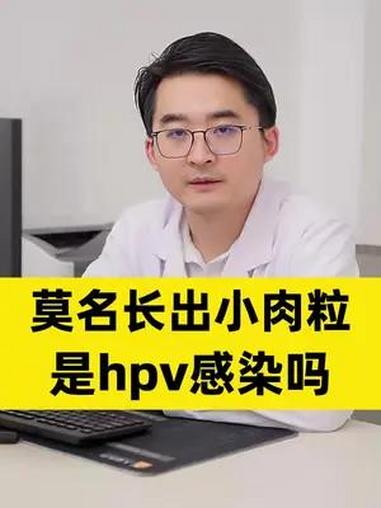 莫名长出小肉粒,是hpv感染吗 医学科普