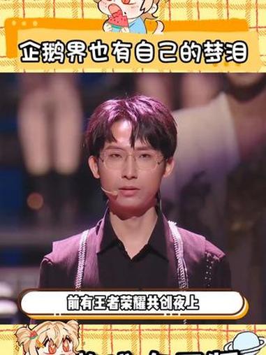 企鹅界也有自己的梦泪 梦泪 王者荣耀 再说一遍:别让高雅人士cos梦泪!