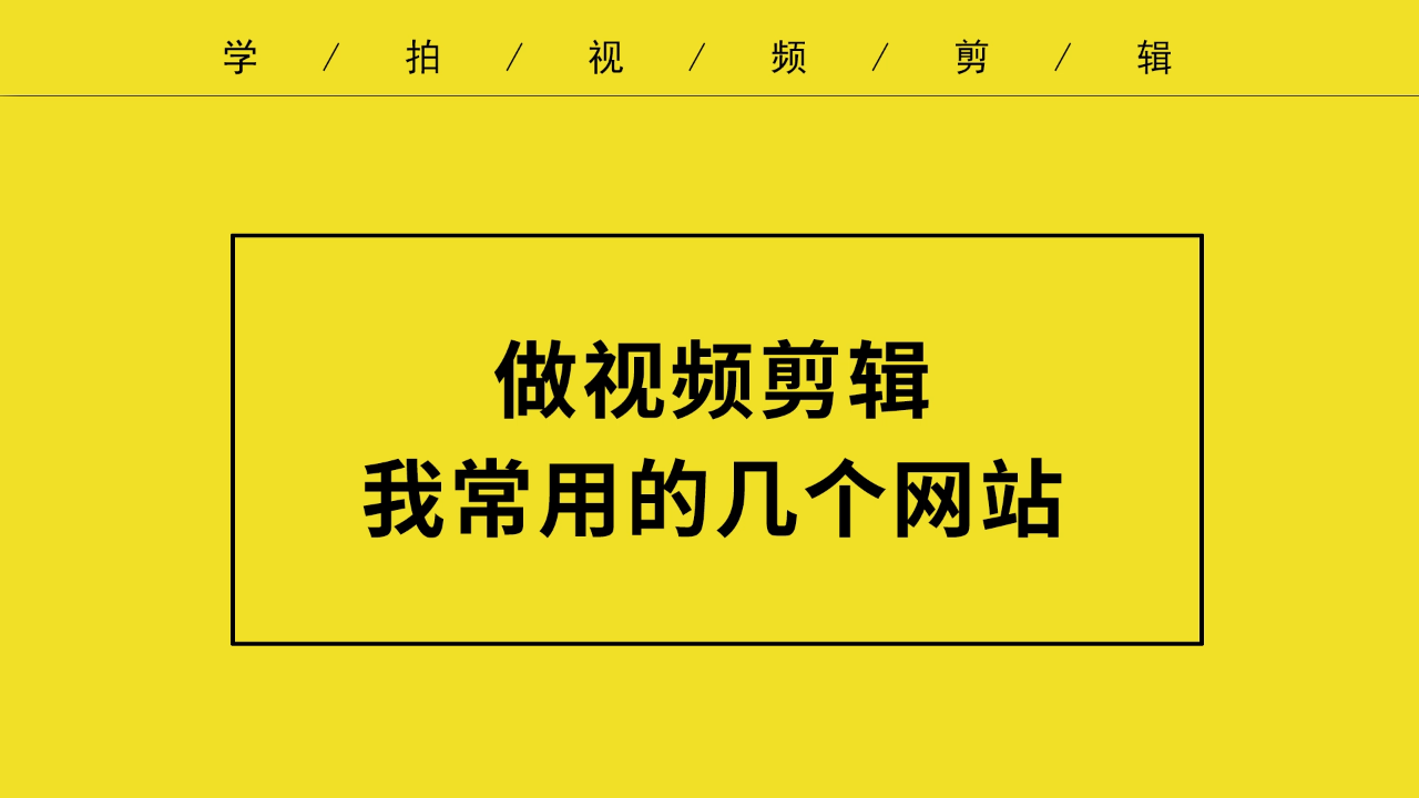 做短视频,一定要知道这些网站,音乐素材片头片尾封面海报很全面#三分钟get一个新技能# 
