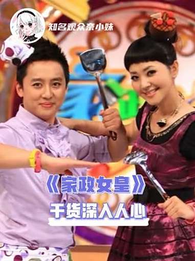 古早综艺家政女皇的含金量还是太高了 家政女皇 冷知识 生活小妙招