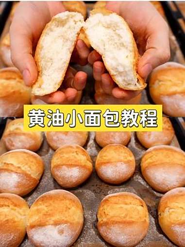 在家轻松复刻面包店同款黄油爆浆小面包教程 黄油小面包 黄油小面包做法 烘焙 面包教程 面包