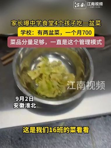 家长曝中学食堂4个孩子吃一盆菜,既少又不卫生,学校:有两盆菜,一个月700,菜品分量足够,