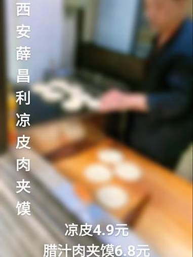 西安薛昌利凉皮肉夹馍店位于小寨东路财经大学对北门口,暑期店里活动比较多,腊汁肉夹馍6.8元