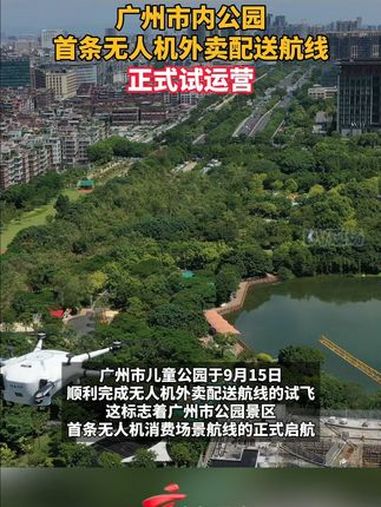 广州市内公园首条无人机外卖配送航线正式试运营