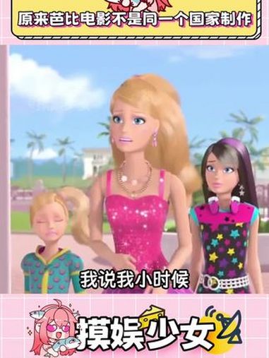 原来芭比电影不是同一个国家制作 所以大家更喜欢哪一部呀!芭比 芭比之梦想豪宅 芭比之天鹅湖