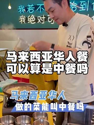 有人说马来西亚华人做的菜狗都不吃 马来西亚华人做的菜能叫中餐吗?我经常带国内朋友吃华人餐,