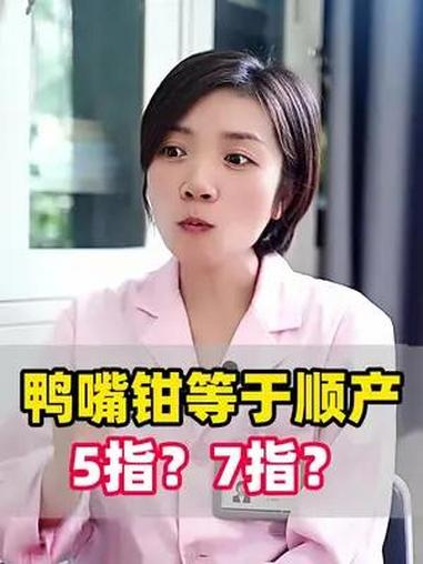 鸭嘴钳等于顺产7指?鸭嘴钳 硬核知识科普行动 女性健康 关爱女性 妇产科范海燕