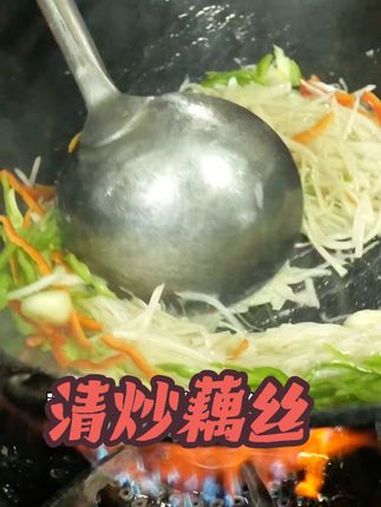 清炒藕丝 藕的神仙吃法 藕的家常做法