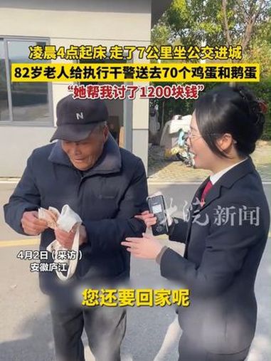 “她帮我讨了1200块钱”!82岁老人四点多钟起床,走了7公里坐公交进城,给执行干警送去了