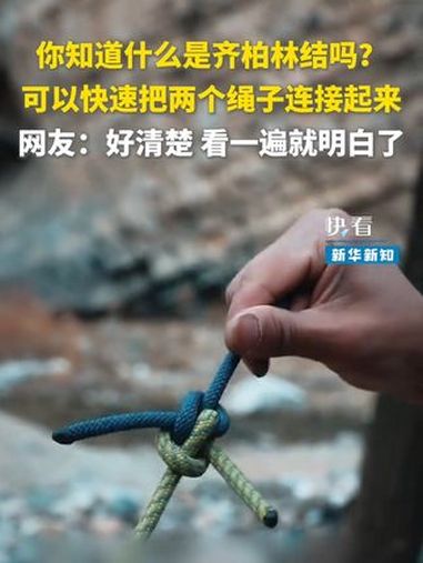 你知道什么是齐柏林结吗?可以快速把两个绳子连接起来。网友:好清楚 看一遍就明白了