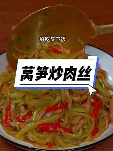 莴笋炒肉丝 妈呀太好吃了 美食教程
