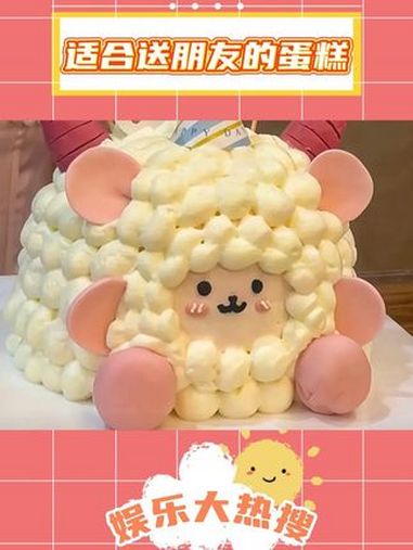 找到适合送朋友的生日蛋糕了 朋友 生日蛋糕 万万没想到 今日分享