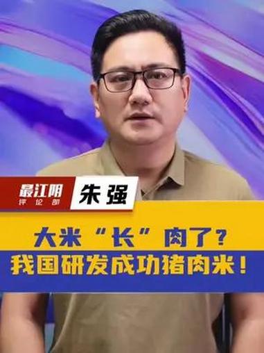 大米“长”肉了!我国成功研发猪肉米!