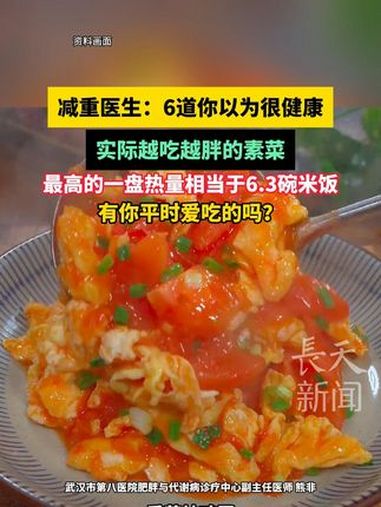 减重医生:6道你以为很健康 实际越吃越胖的素菜,最高的一盘热量相当于6.3碗米饭,有你平时