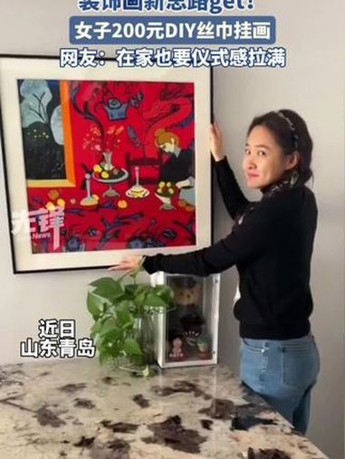 女子200元DIY丝巾挂画(来源@艾智儿爱生活)