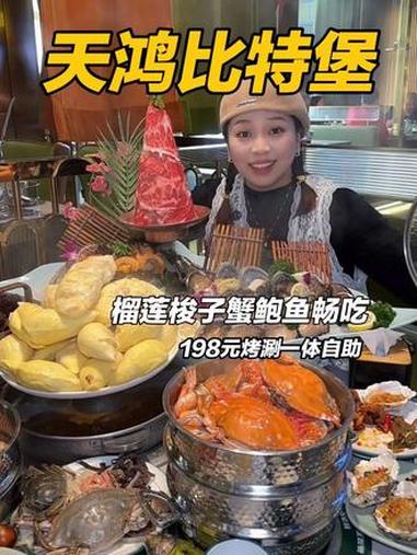就在天鸿六楼榴莲梭子蟹鲍鱼等三百多种菜品随便畅吃畅喝 比特堡和牛蒸汽海鲜自助 海鲜自助 自