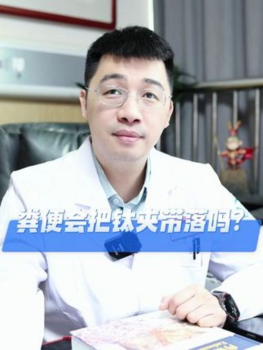 粪便会把钛夹带落吗?医学科普 肠息肉 息肉 抖出健康知识宝藏