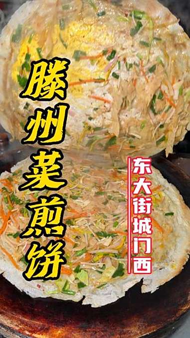 许昌曹魏古城也能吃到山东特色滕州菜煎饼了!传统小吃 地方特色小吃 同城美食 街边美食 滕州