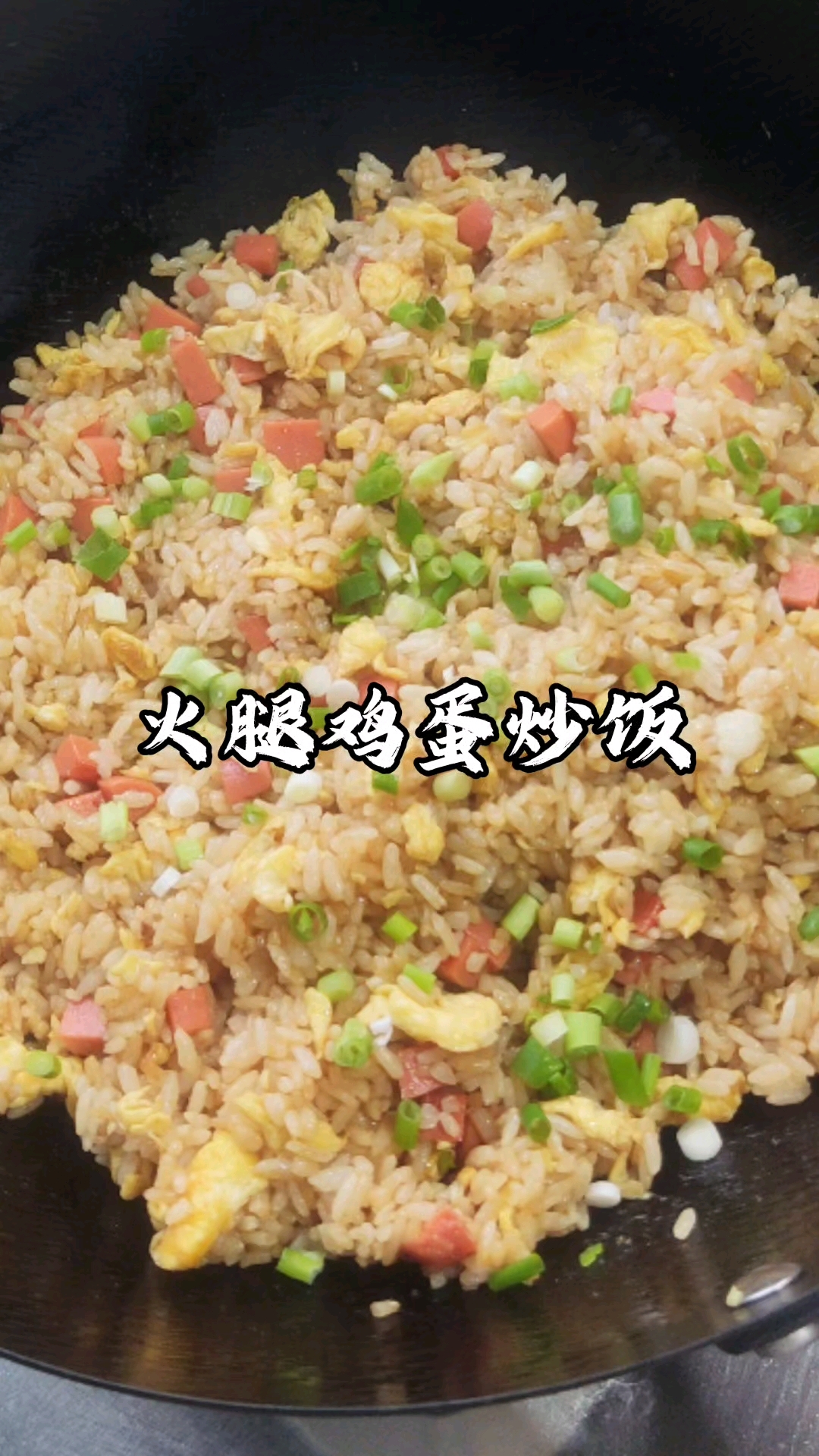 简单做个火腿鸡蛋炒饭吃~ #蛋炒饭 #炒饭 #火腿肠鸡蛋炒饭