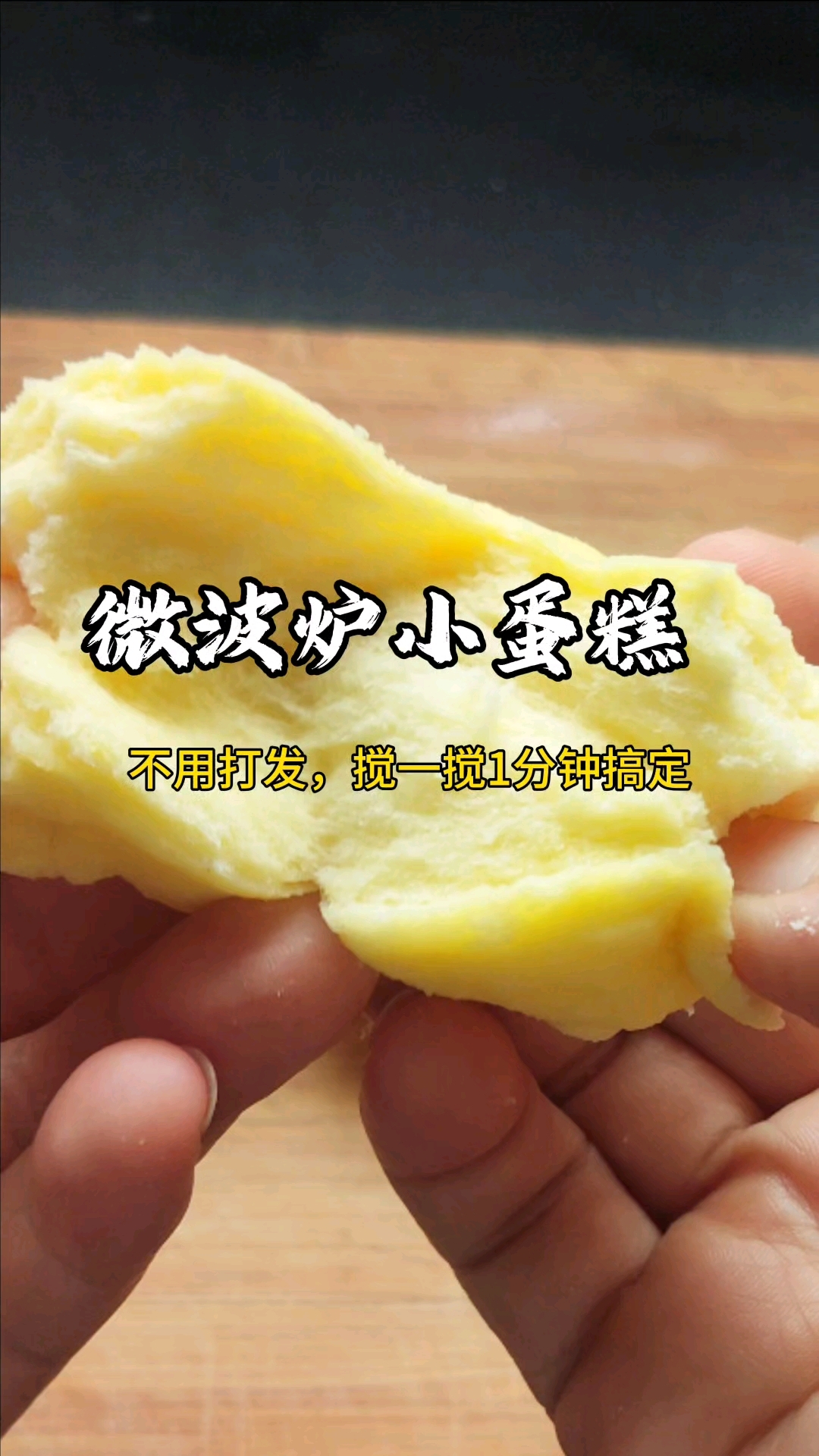 今天挑战最近很火的微波炉小蛋糕!#微波炉美食 #微波炉蛋糕#