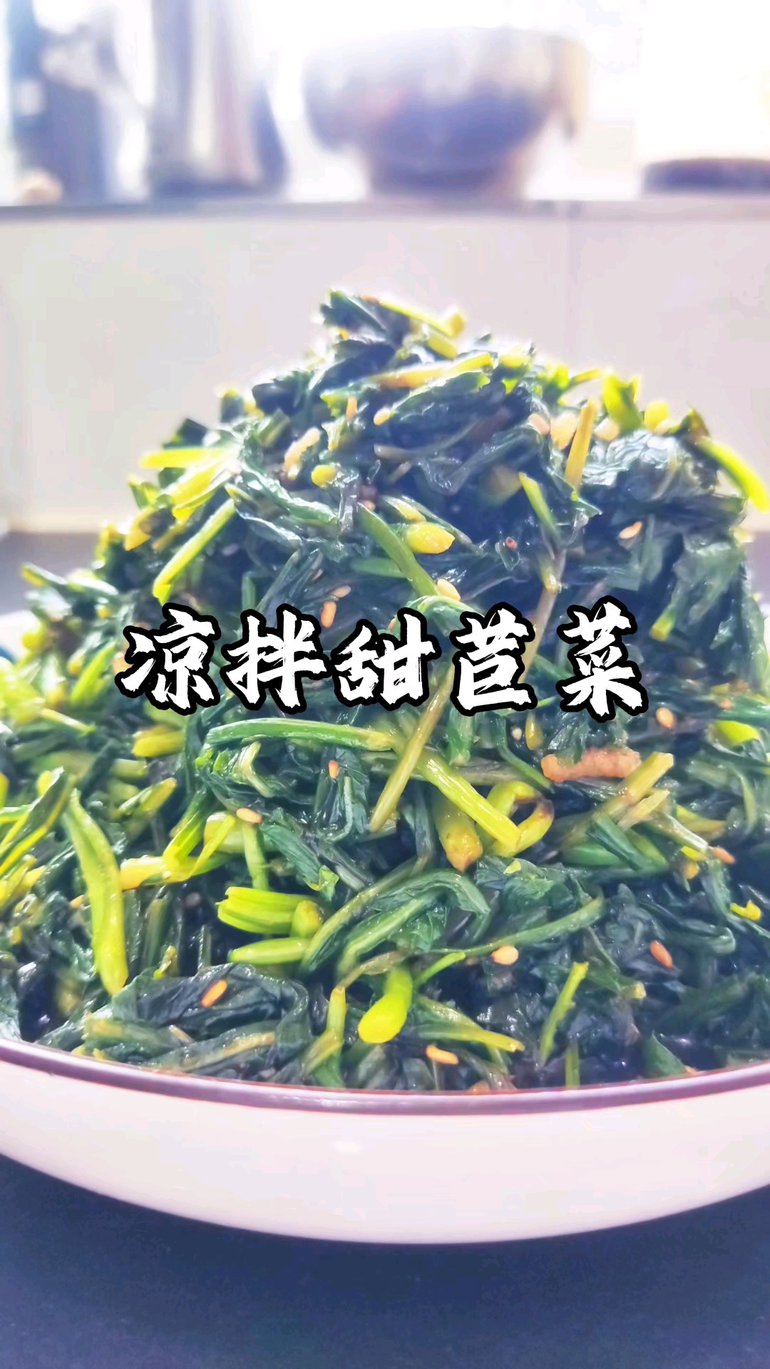 甜苣菜营养丰富还能降血压,就是有点苦#凉拌甜苣菜#甜苣菜#野