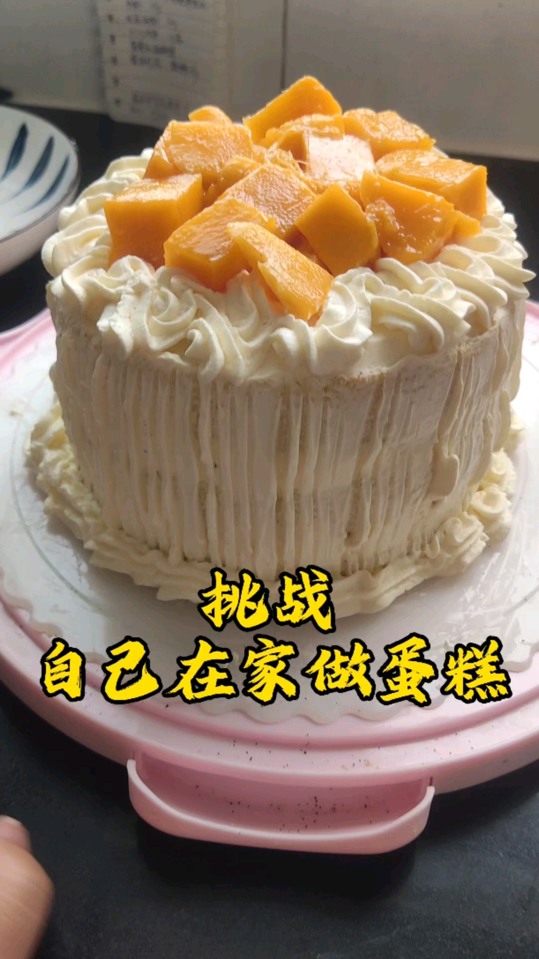 自己动手做蛋糕,奶油抹出快乐,水果堆成期待!新岁启,生日快乐